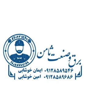 برق و صنعت ثامن