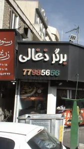 برگر ذغالی 2