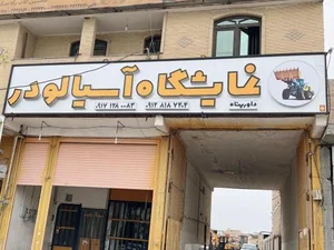 نمایشگاه آسیا لودر 2