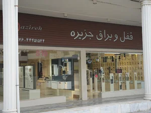 فروشگاه قفل و یراق جزیره