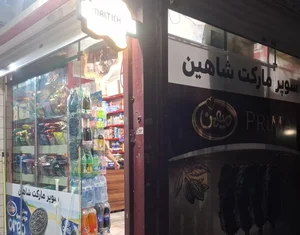 سوپر مارکت پارسی شاهین 3