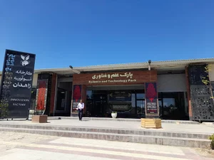 پارک علم فناوریزاهدان