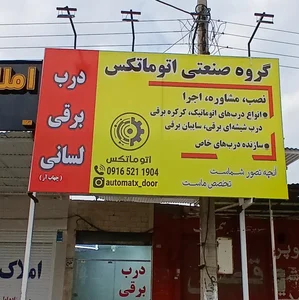 درب های برقی لسانی