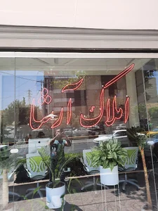 املاک ارشا