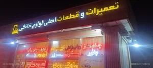 تعمیرات و قطعات لوازم خانگی 2