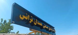 تابلوساز آرمین 2