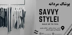 فروشگاه ساوی استایل