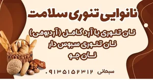 نانوایی تنوری سلامت