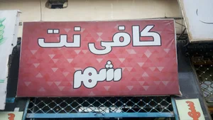 کافی نت شهر