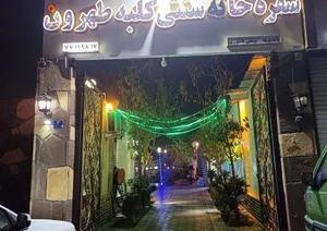 باغ رستوران کلبه طهرون 5