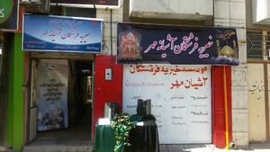 موسسه خیریه فرشتگان آشیانه مهر