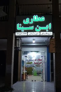 عطاری ابن سینا 4