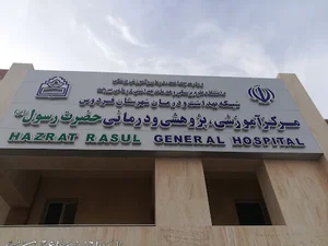 مرکز آموزشی، پژوهشی و درمانی حضرت رسول