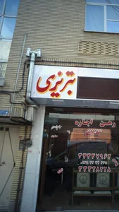 مسکن تبریزی 4