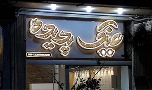 تابلوسازی ستوده اصفهان