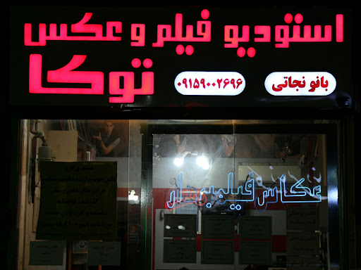 آتلیه توکا