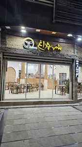 رستوران شب چراغ