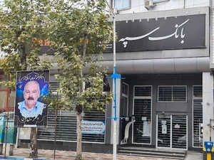 بانک سپه