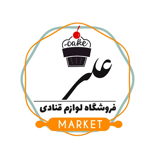 لوازم قنادی علی