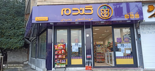 فروشگاه زنجیره ای گندم