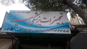 لوازم پزشکی سینا