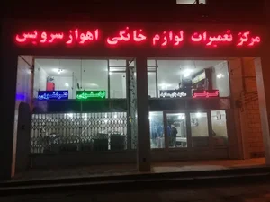 تعمیرات لوازم خانگی آسایش 3