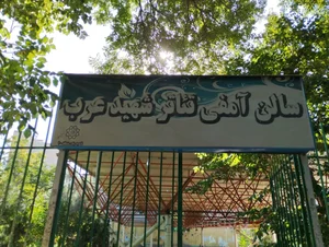 آمفی تئاتر شهید عرب 4