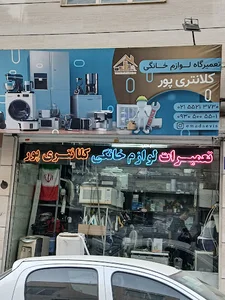 تعمیرگاه لوازم خانگی کلانتری پور