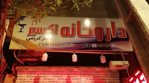 داروخانه اکسیر