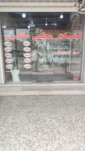 لبنیات محلی صالحی