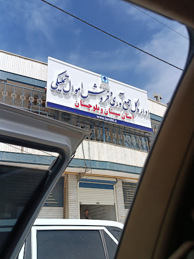 سازمان جمع اوری و فروش اموال تملیکی سیستان و بلوچستان