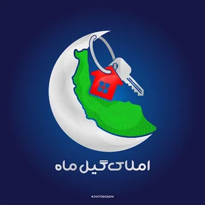مشاورین املاک گیل ماه