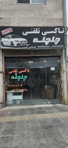 تاکسی تلفنی چلچله
