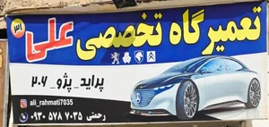 تعمیرگاه تخصصی علی 31