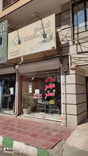 املاک مهرگستر