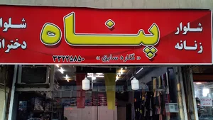 پناه شلوار زنانه و دخترانه
