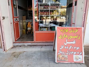 فروشگاه عسل ولوازم زنبورداری علی ابراهیمی