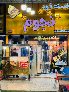 ساندویچ نجوم