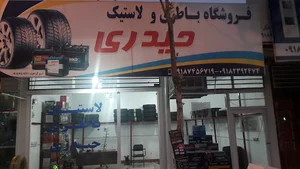 لاستیک باطری حیدری