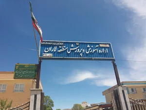 آموزش وپرورش منطقه لاران