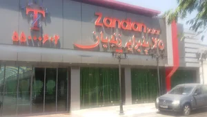 تالار پذیرایی زندیان