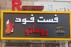 فست فود رومانو 4