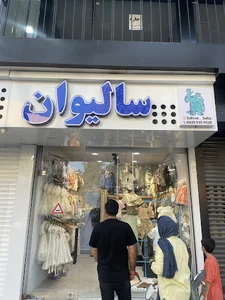 پوشاک بچگانه سالیوان