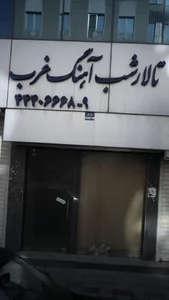 تالار شب آهنگ 2