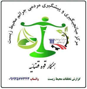 دفتر مرکزی انجمن محيط زيست شایان