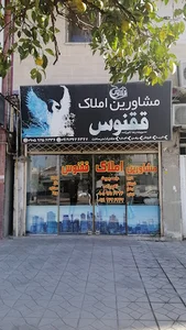 مشاورین املاک ققنوس