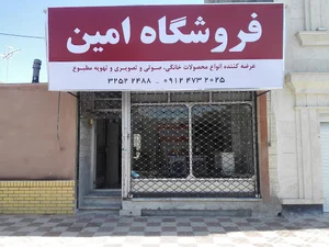 فروشگاه امین