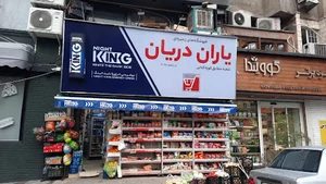 فروشگاه زنجیره ای یاران دریان شقایق کوزه کنانی