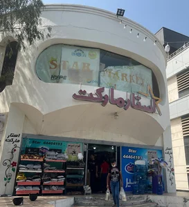 استار مارکت
