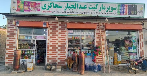 سوپرمارکیت ( صداقت )